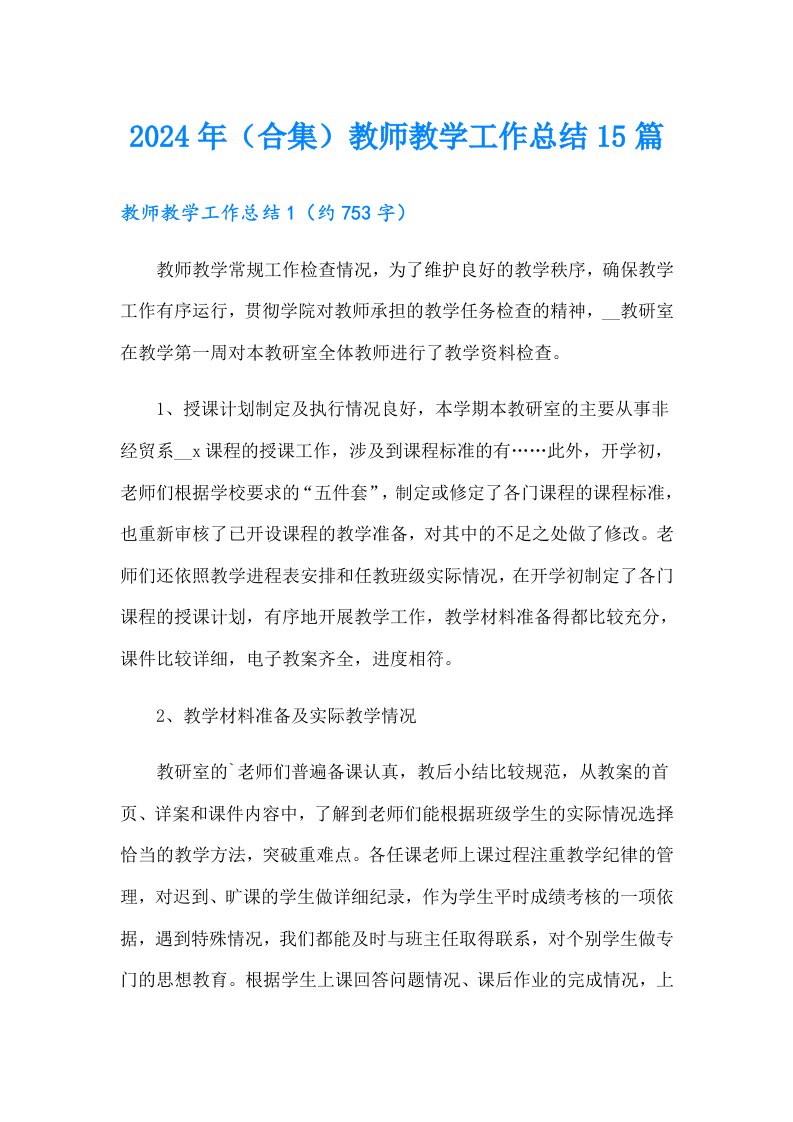 2024年（合集）教师教学工作总结15篇