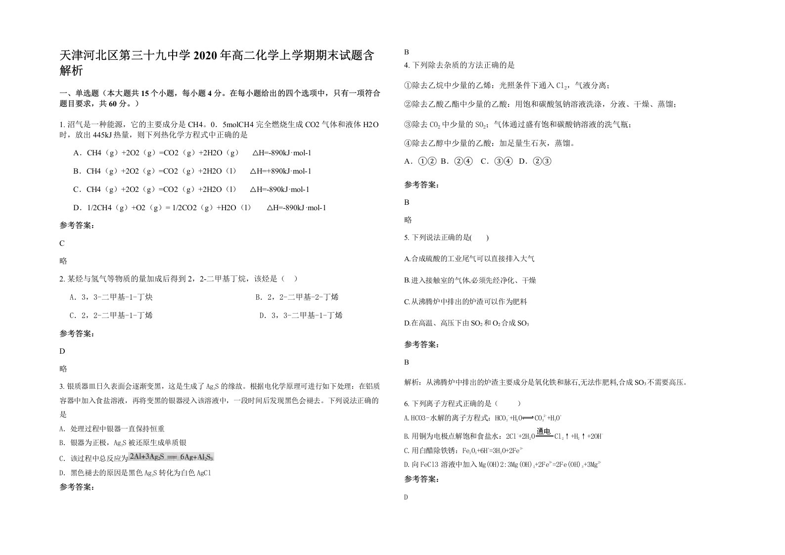 天津河北区第三十九中学2020年高二化学上学期期末试题含解析