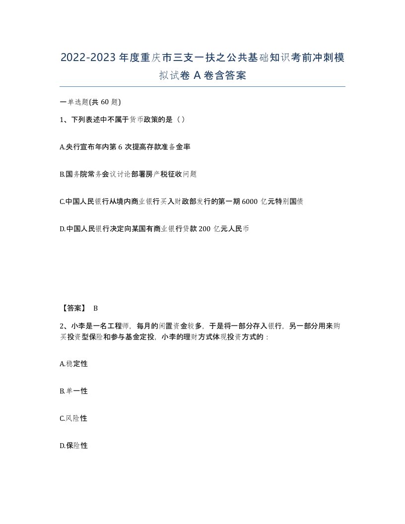 2022-2023年度重庆市三支一扶之公共基础知识考前冲刺模拟试卷A卷含答案