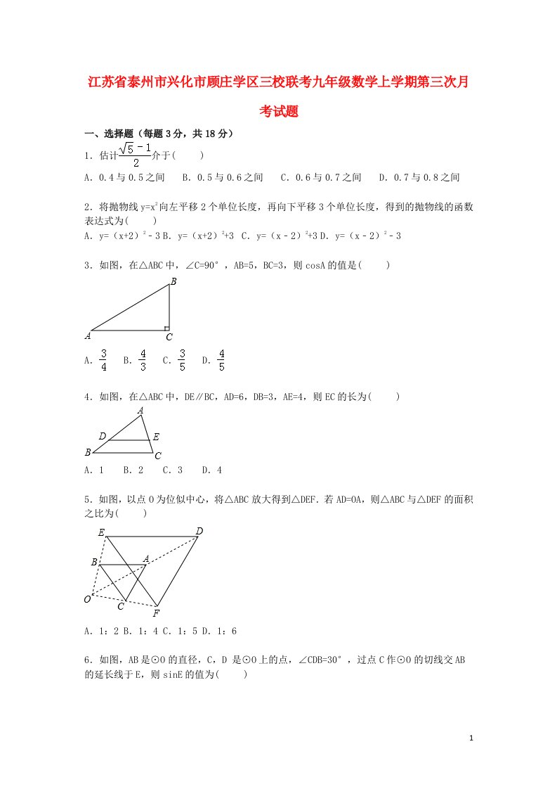 江苏省泰州市兴化市顾庄学区三校联考九级数学上学期第三次月考试题（含解析）