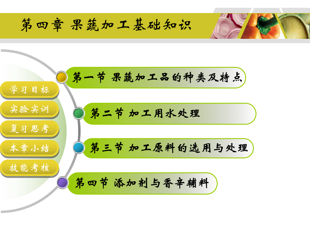 果蔬加工前处理