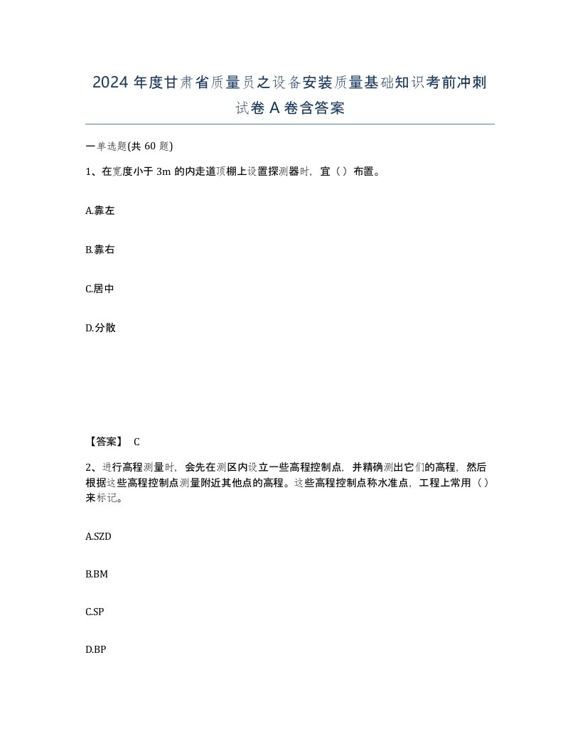 2024年度甘肃省质量员之设备安装质量基础知识考前冲刺试卷A卷含答案