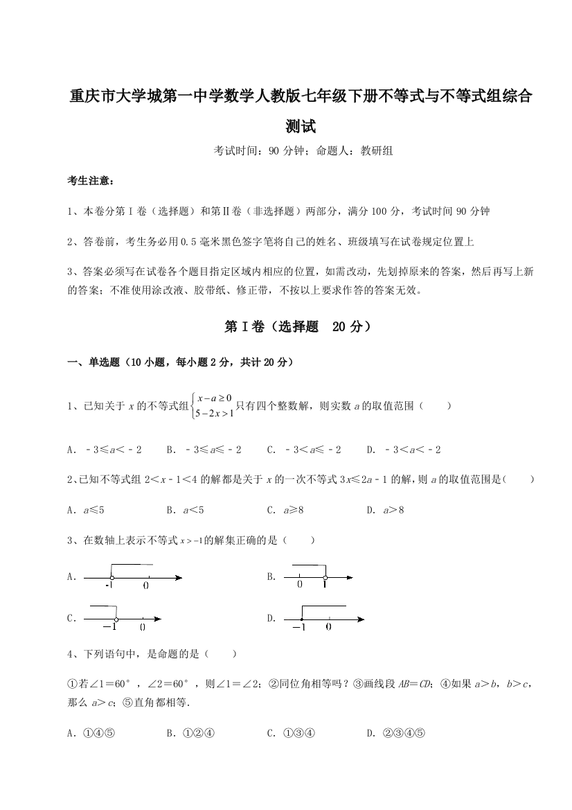 难点解析重庆市大学城第一中学数学人教版七年级下册不等式与不等式组综合测试B卷（详解版）