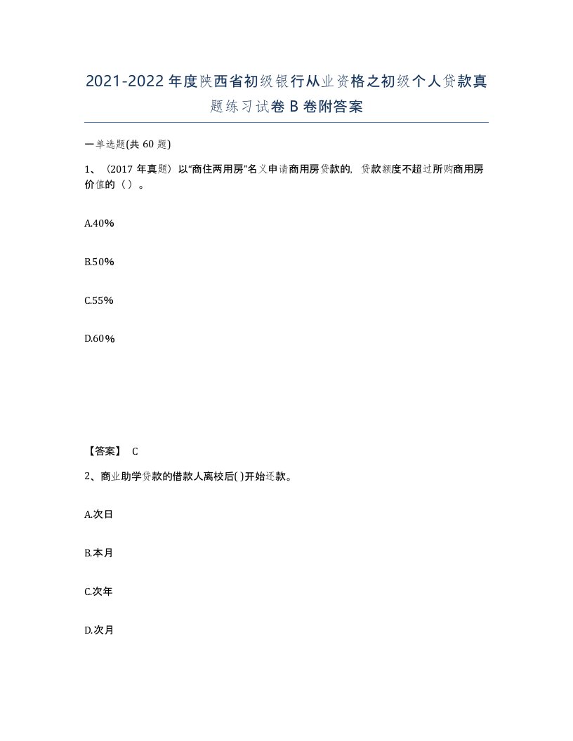 2021-2022年度陕西省初级银行从业资格之初级个人贷款真题练习试卷B卷附答案