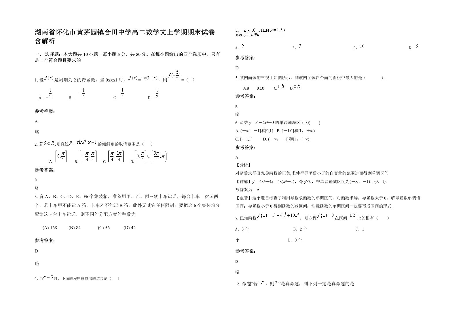 湖南省怀化市黄茅园镇合田中学高二数学文上学期期末试卷含解析