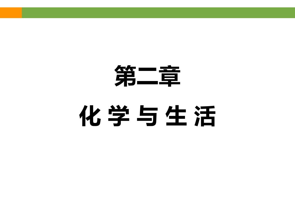 《化学与生活》专题复习课件(共33张)