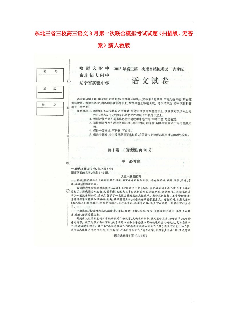 东北三省三校高三语文3月第一次联合模拟考试试题（扫描版，无答案）新人教版