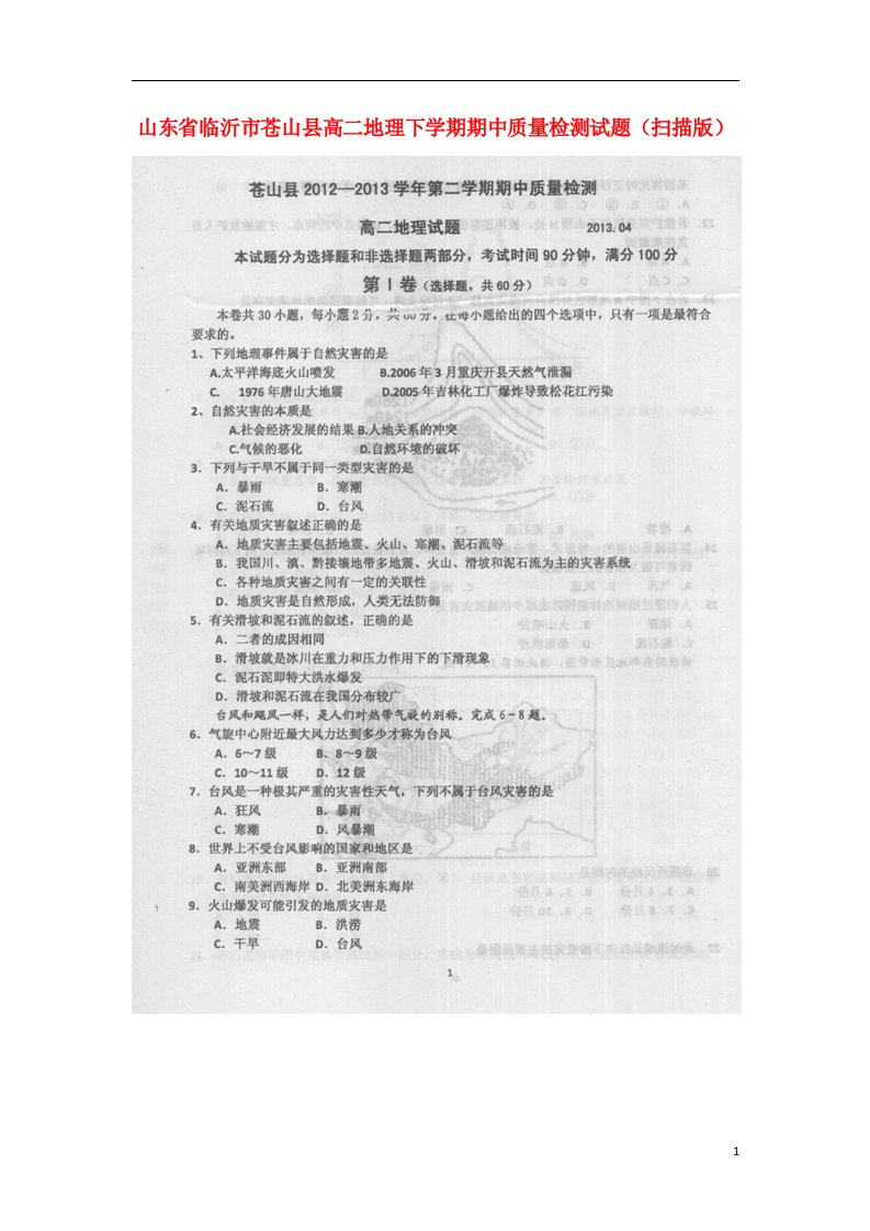 山东省临沂市苍山县高二地理下学期期中质量检测试题（扫描版）鲁教版