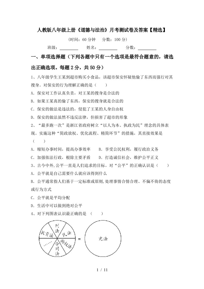 人教版八年级上册道德与法治月考测试卷及答案精选