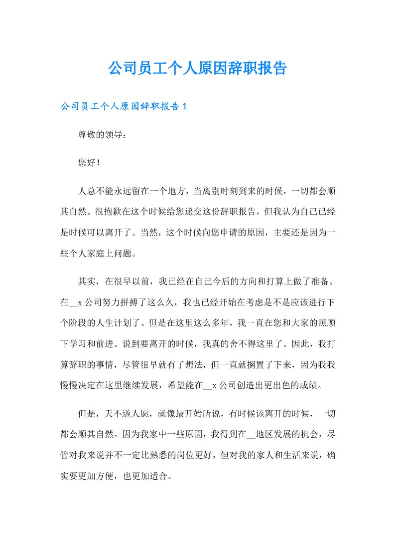 公司员工个人原因辞职报告（多篇）