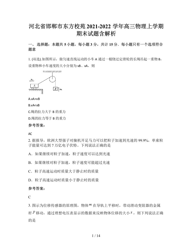 河北省邯郸市东方校苑2021-2022学年高三物理上学期期末试题含解析