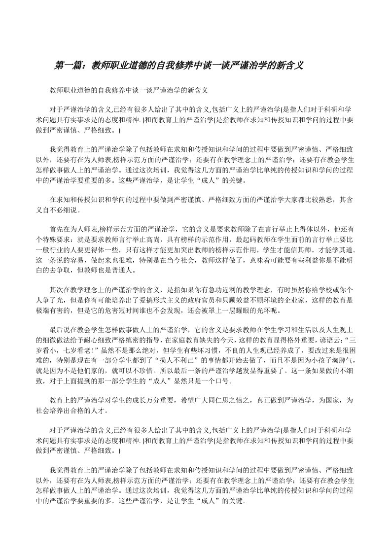 教师职业道德的自我修养中谈一谈严谨治学的新含义[修改版]