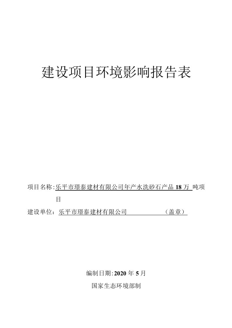 年产水洗砂石产品18万吨项目环评报告公示