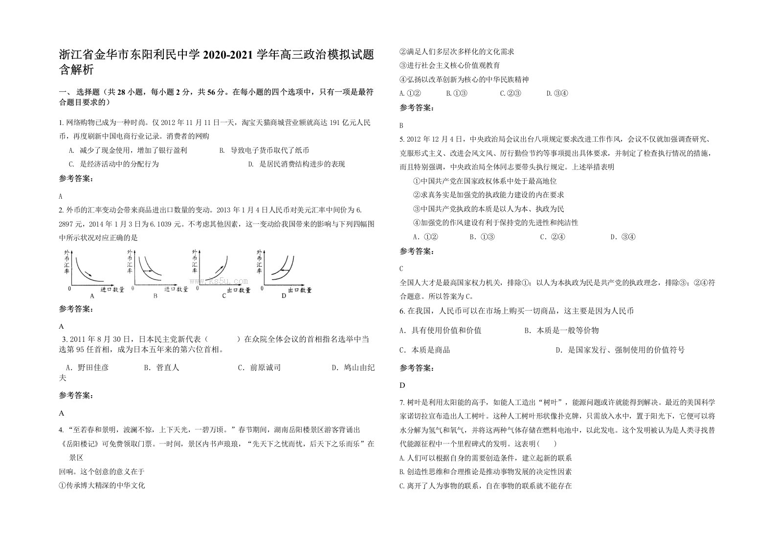 浙江省金华市东阳利民中学2020-2021学年高三政治模拟试题含解析