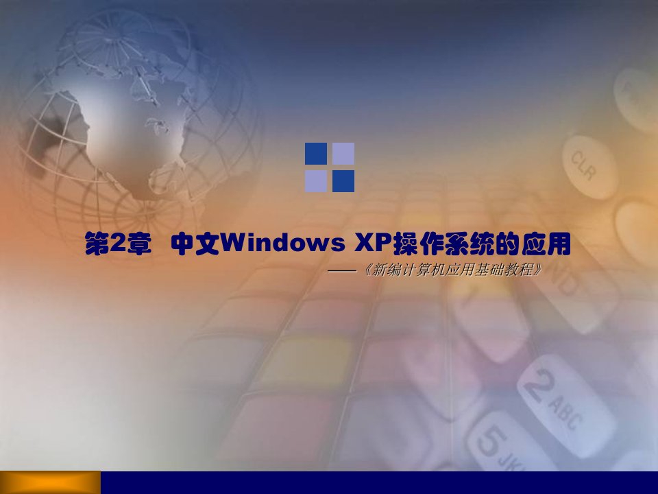 《计算机应用基础教程》第2章：中文Windows