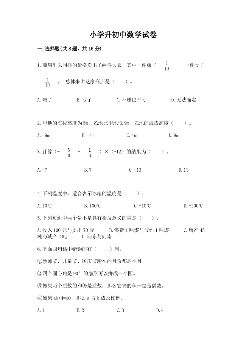 小学升初中数学试卷（名师系列）word版