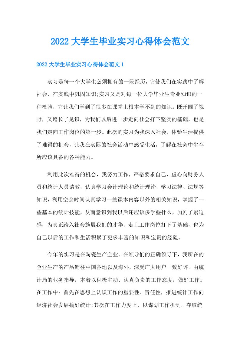 大学生毕业实习心得体会范文