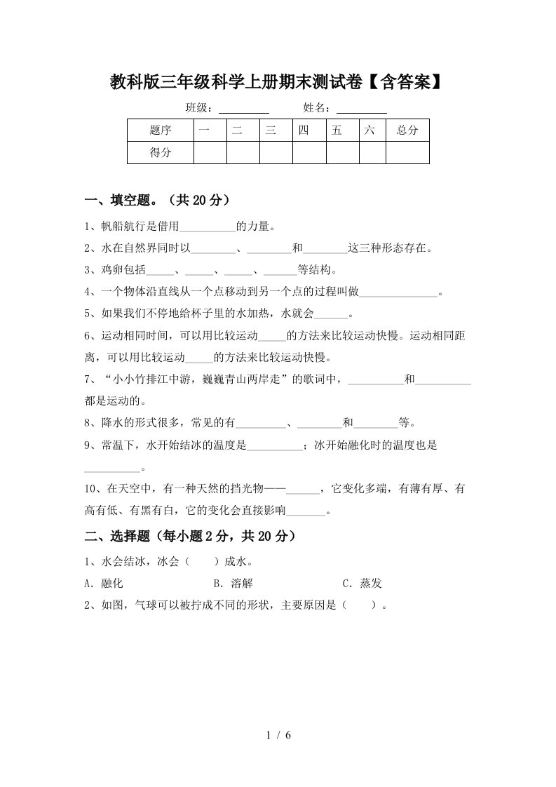 教科版三年级科学上册期末测试卷含答案