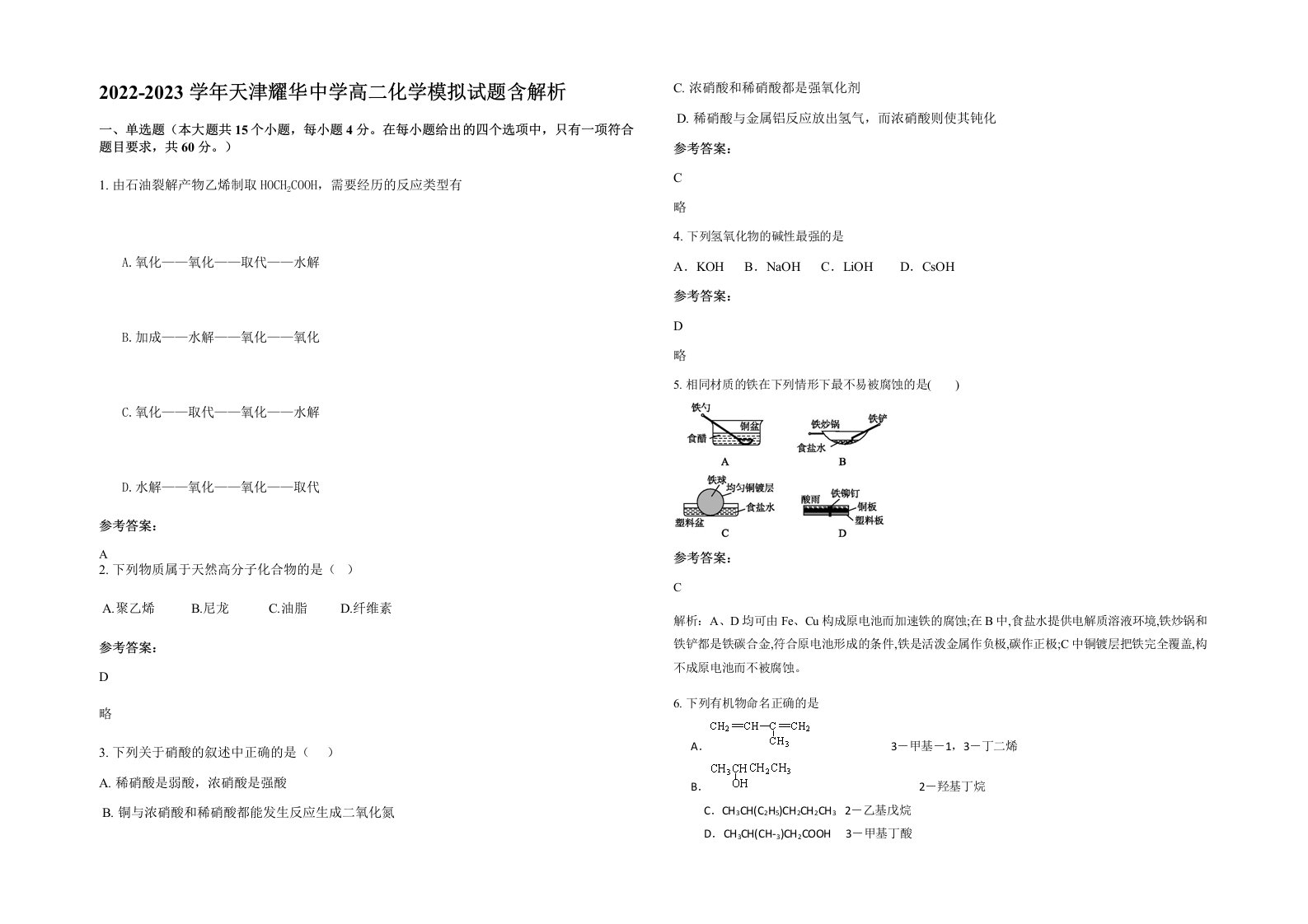 2022-2023学年天津耀华中学高二化学模拟试题含解析