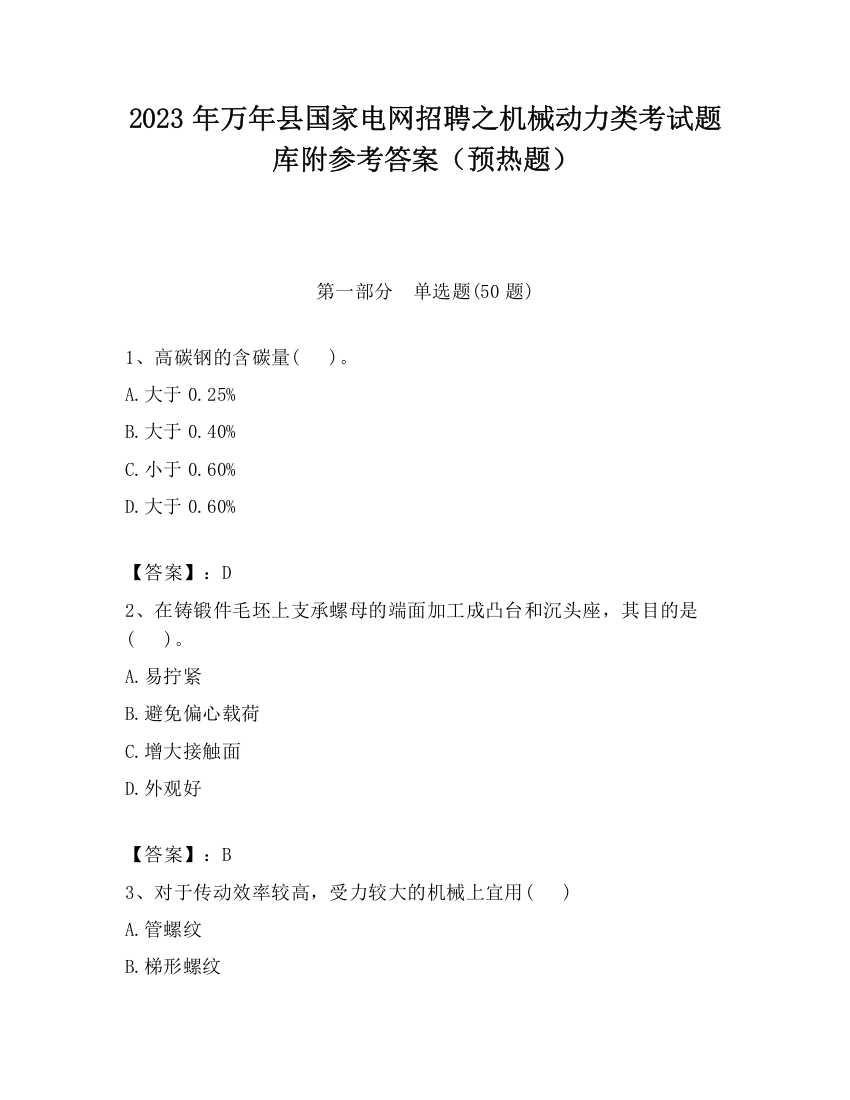 2023年万年县国家电网招聘之机械动力类考试题库附参考答案（预热题）