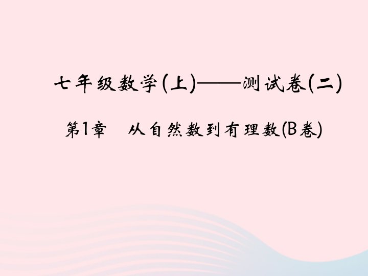 2022七年级数学上册第1章从自然数到有理数B卷课件新版浙教版