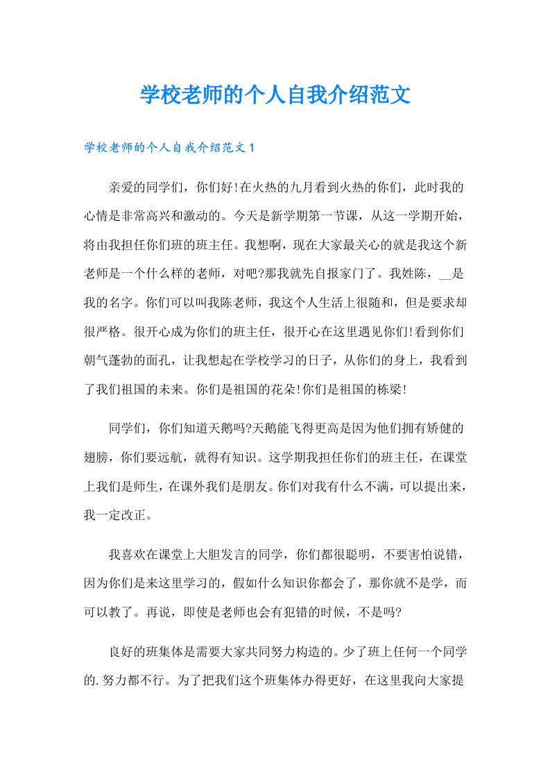 学校老师的个人自我介绍范文