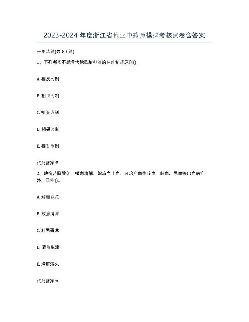 20232024年度浙江省执业中药师模拟考核试卷含答案