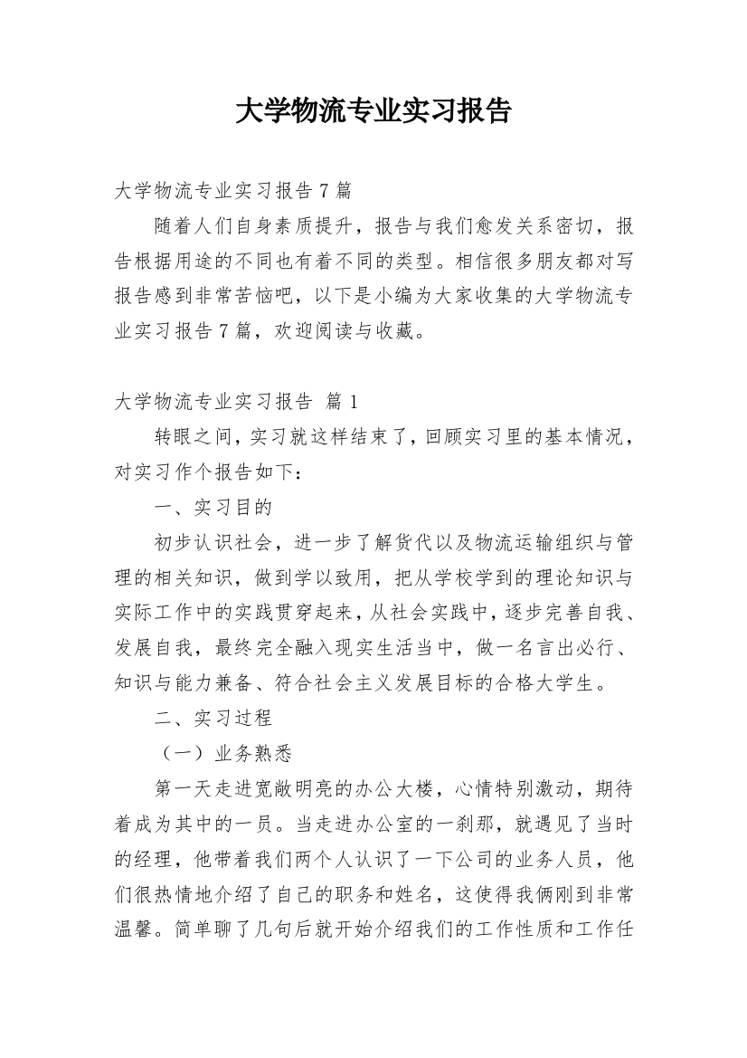 大学物流专业实习报告_7