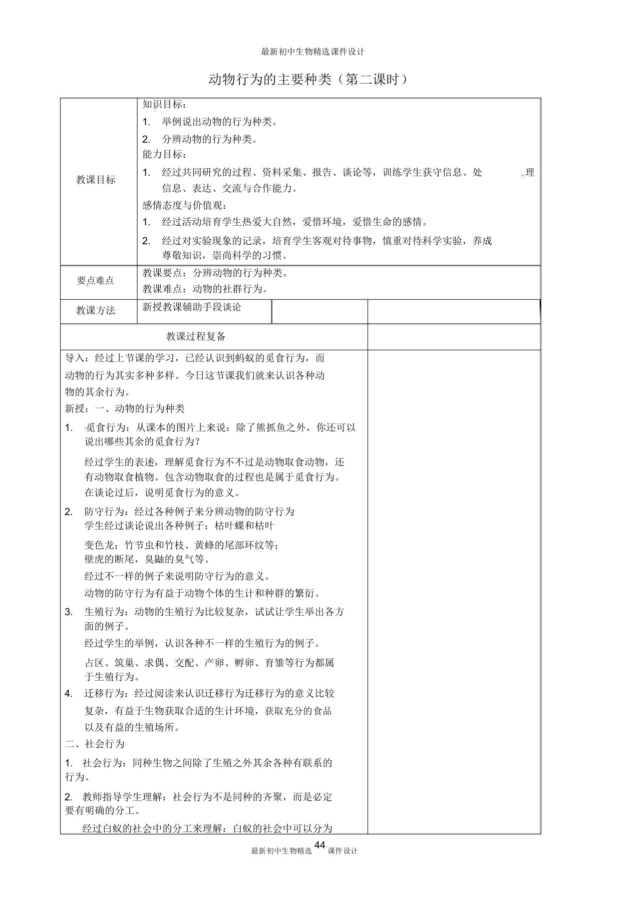 苏教初中生物八年级上册《第6单元第18章第1节动物行为的主要类型》教案