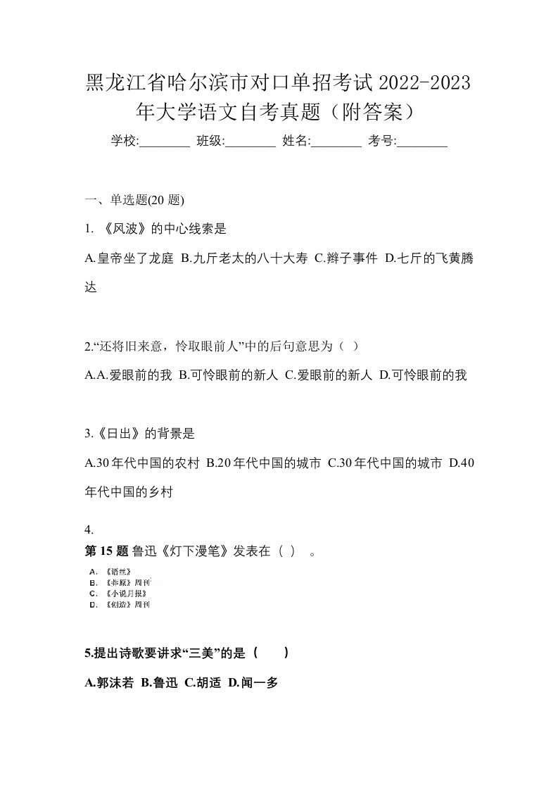 黑龙江省哈尔滨市对口单招考试2022-2023年大学语文自考真题附答案