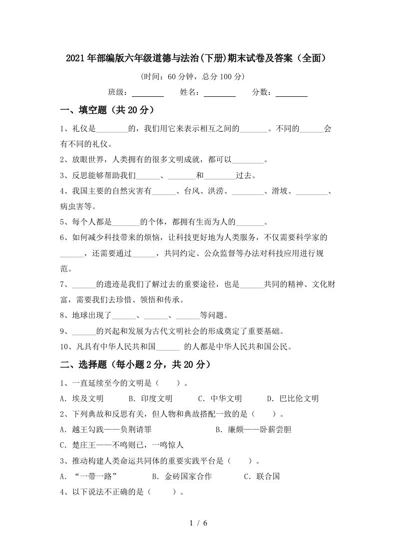 2021年部编版六年级道德与法治下册期末试卷及答案全面