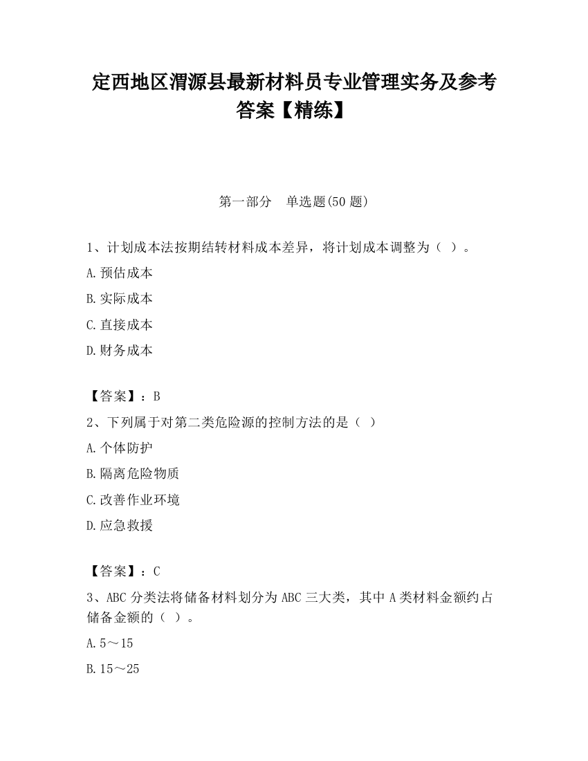 定西地区渭源县最新材料员专业管理实务及参考答案【精练】