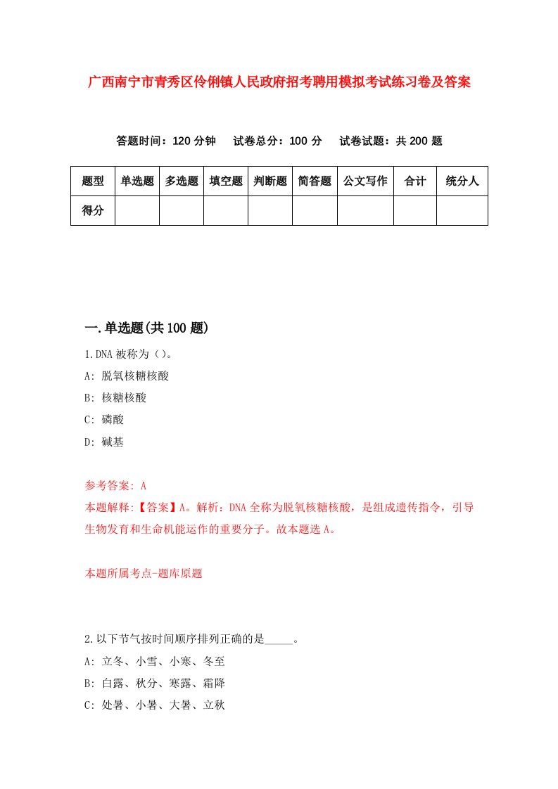 广西南宁市青秀区伶俐镇人民政府招考聘用模拟考试练习卷及答案第6版