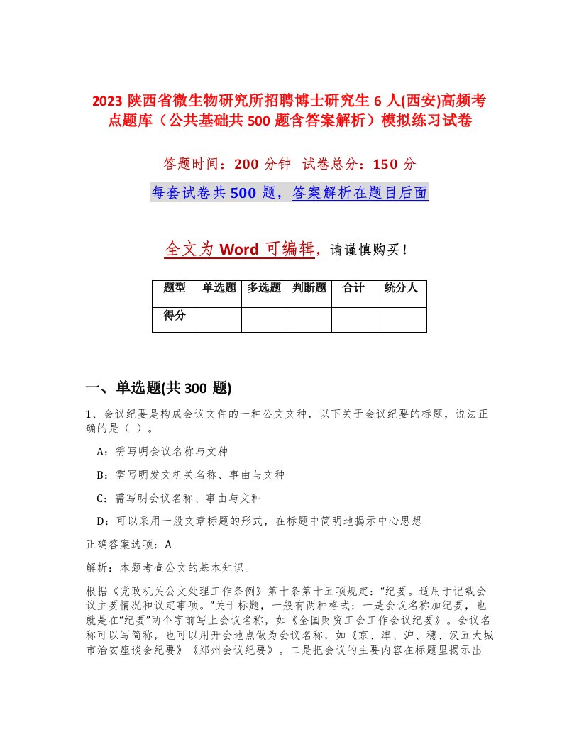 2023陕西省微生物研究所招聘博士研究生6人西安高频考点题库公共基础共500题含答案解析模拟练习试卷