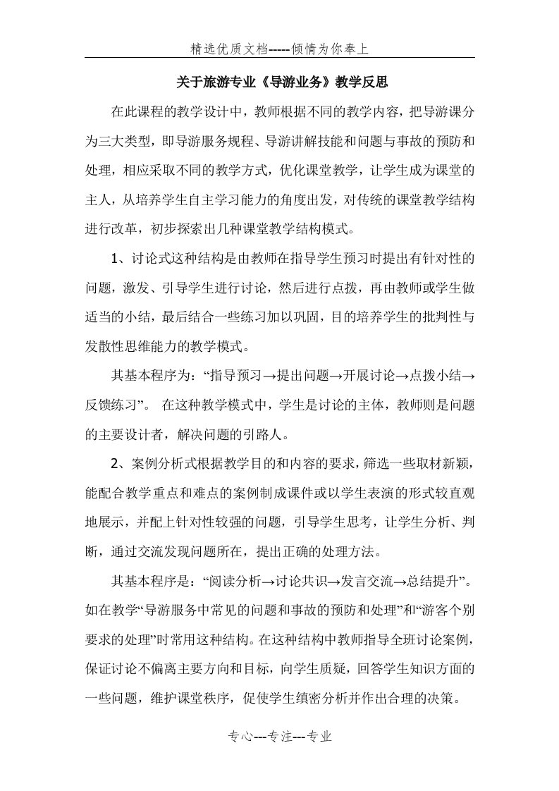 导游业务教学反思(共6页)