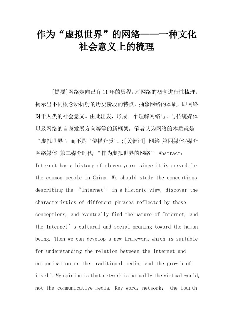 作为虚拟世界的网络——一种文化社会意义上的梳理