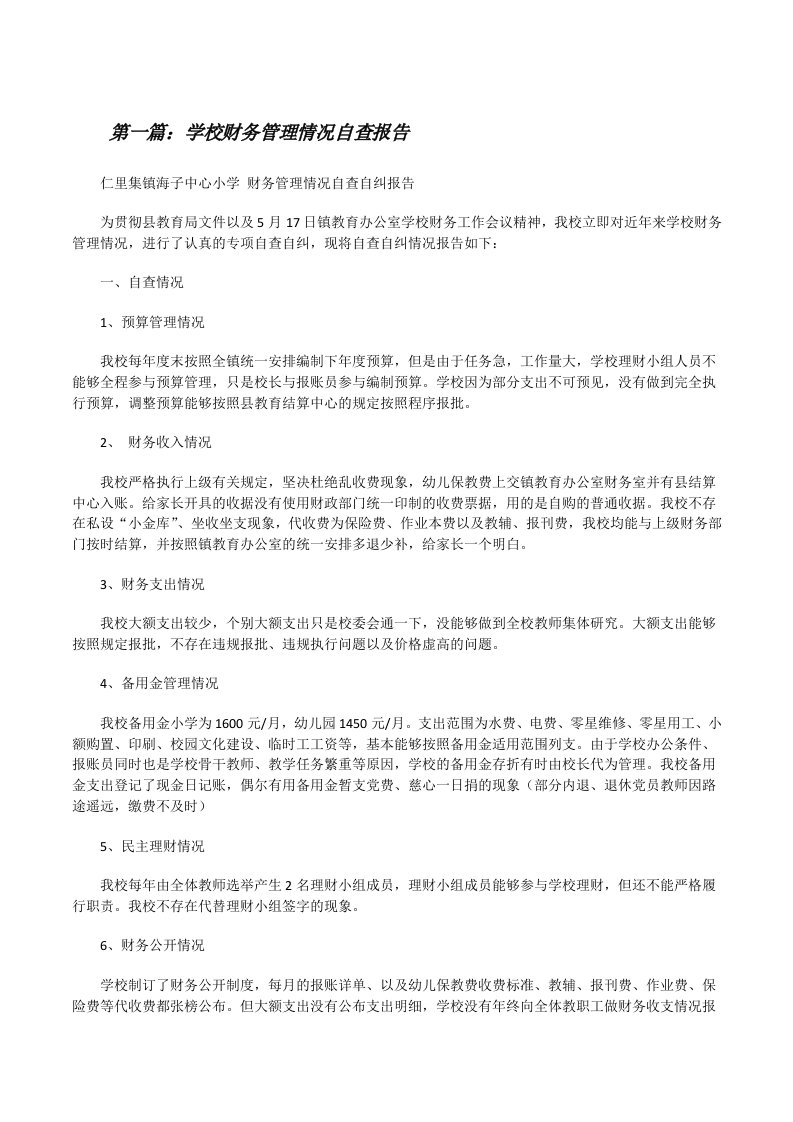 学校财务管理情况自查报告[修改版]