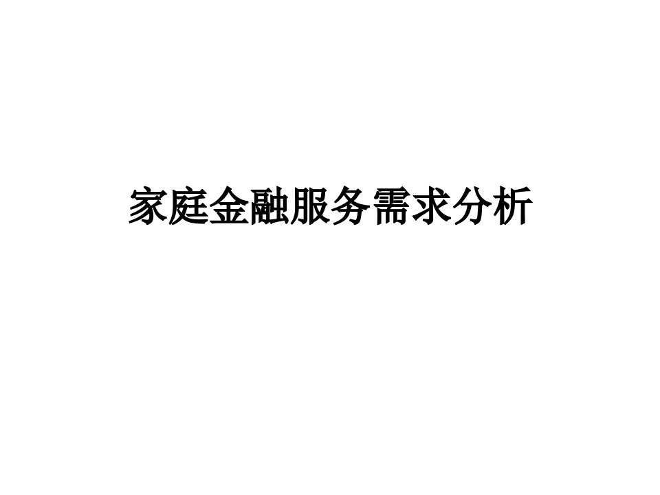 家庭金融服务需求分析