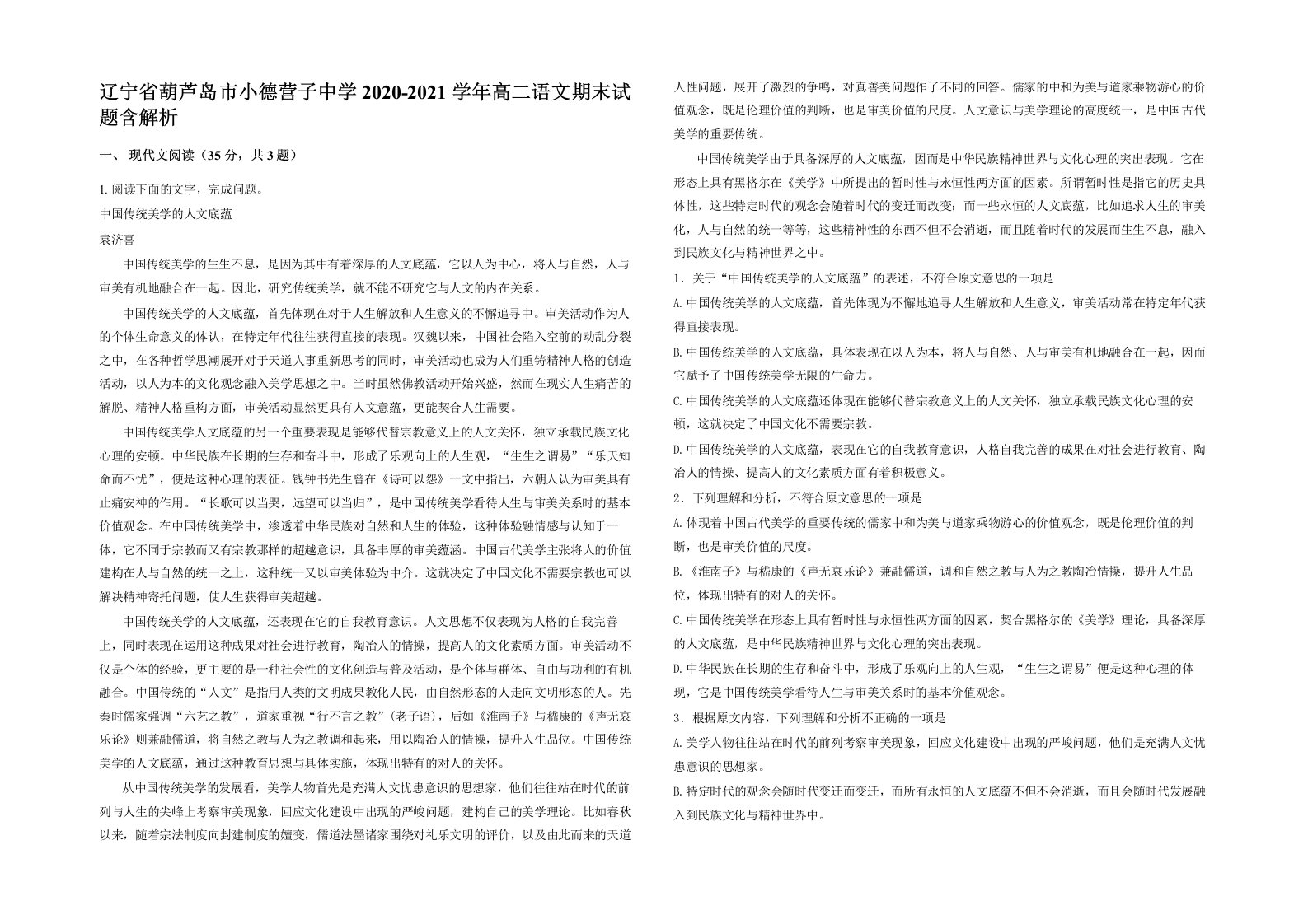 辽宁省葫芦岛市小德营子中学2020-2021学年高二语文期末试题含解析