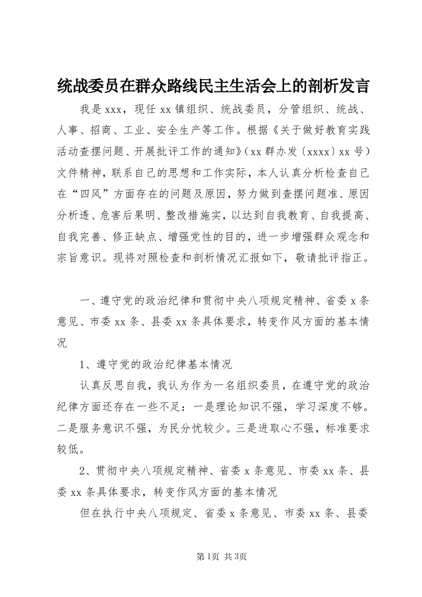 统战委员在群众路线民主生活会上的剖析发言