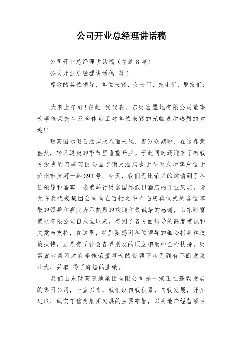 公司开业总经理讲话稿