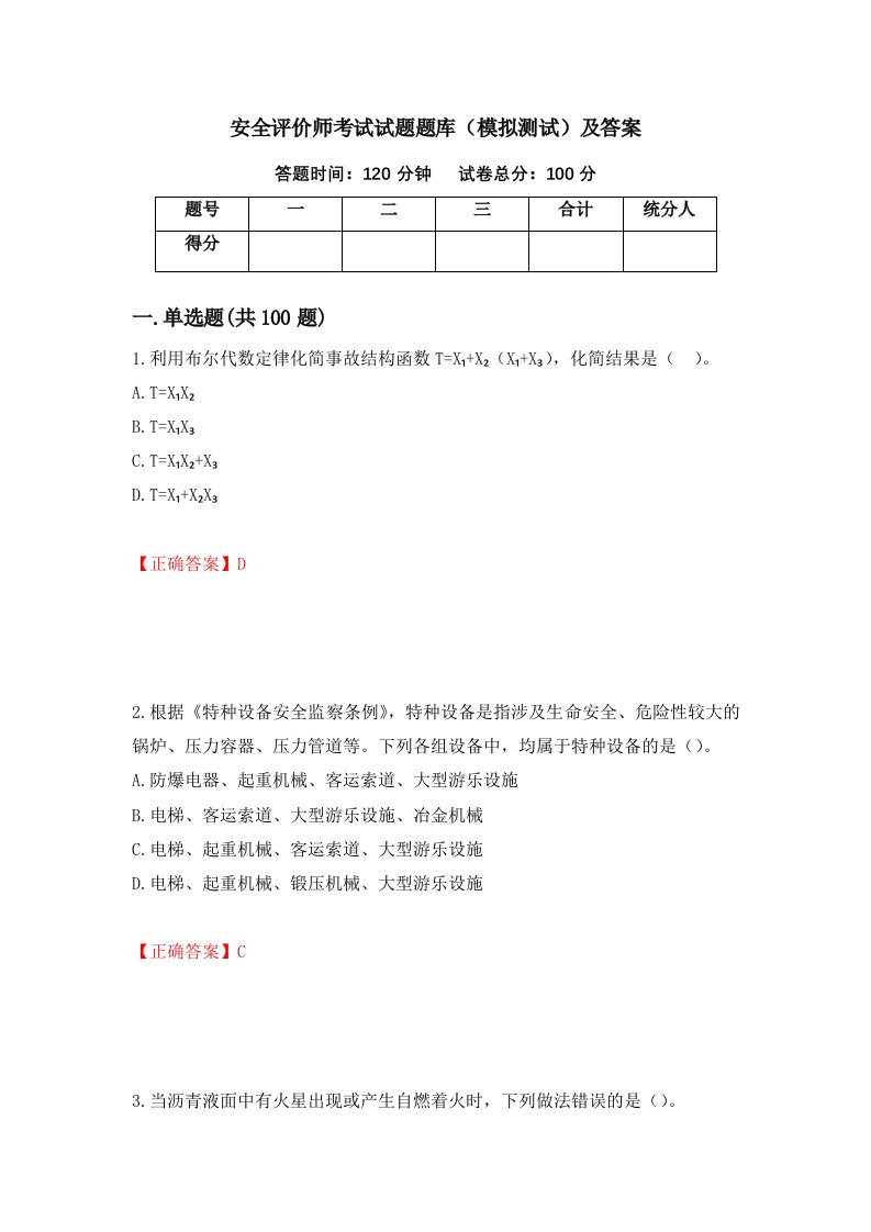 安全评价师考试试题题库模拟测试及答案73