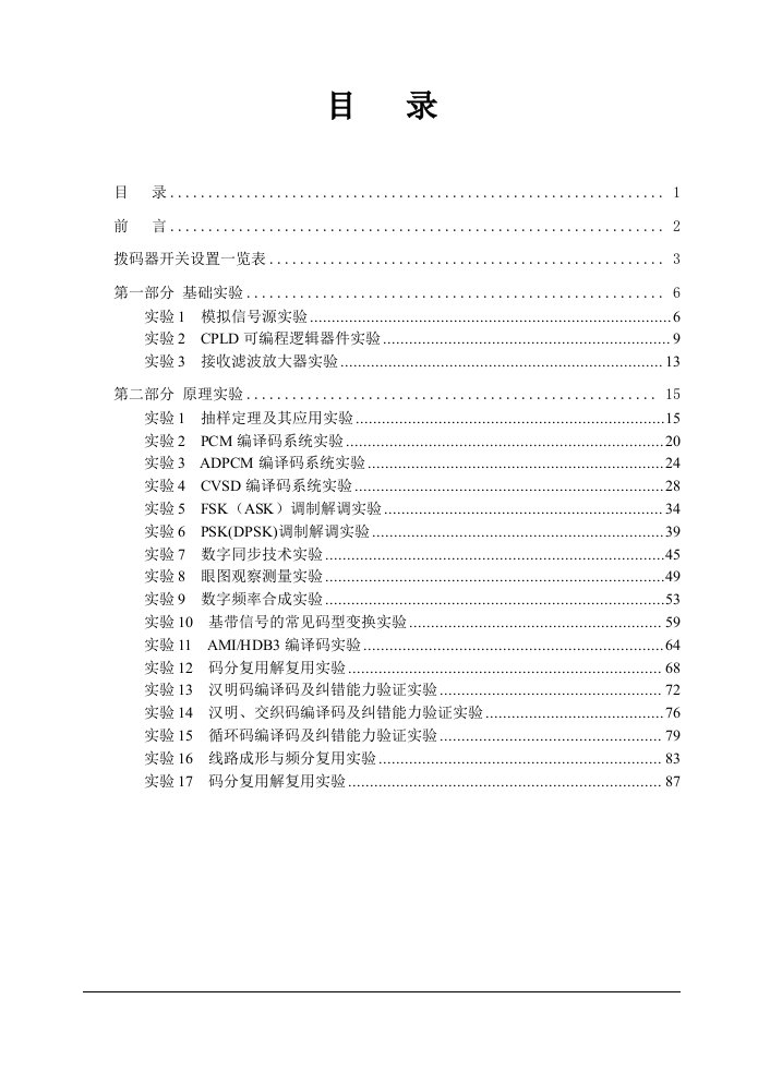 通信原理实验讲义基础实验