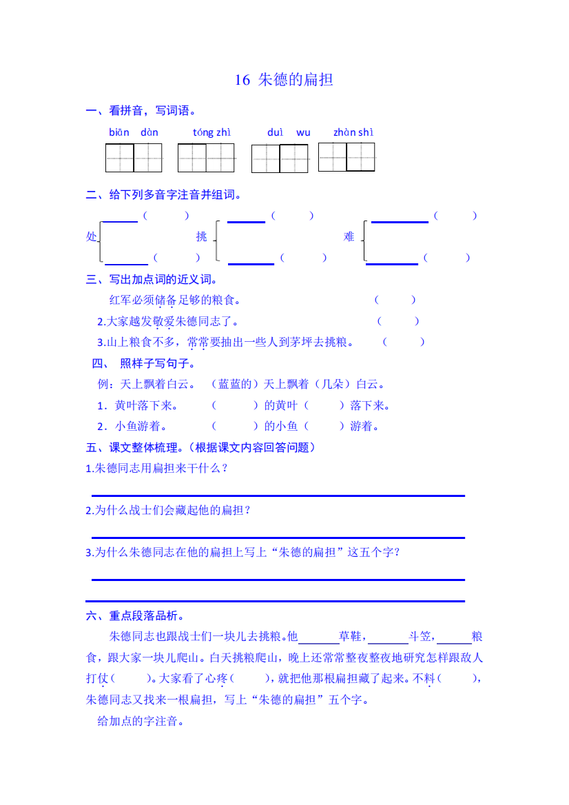 部编版二年级语文第16课朱德的扁担练习题及答案