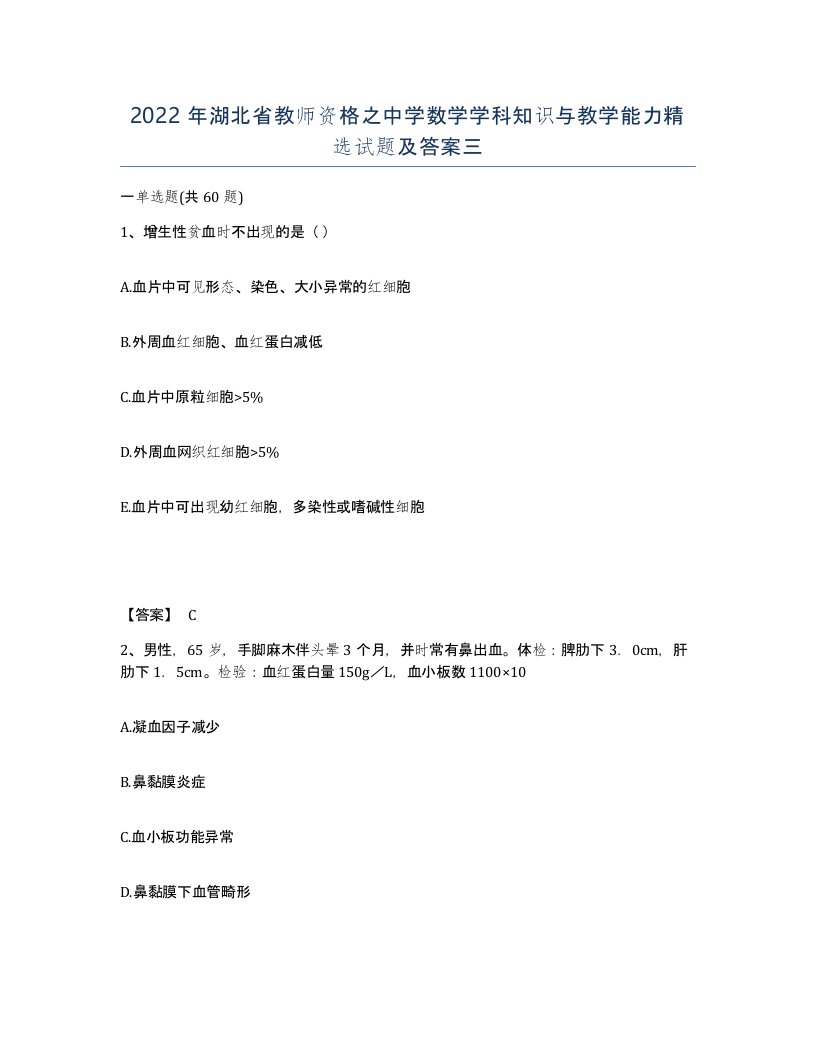 2022年湖北省教师资格之中学数学学科知识与教学能力试题及答案三