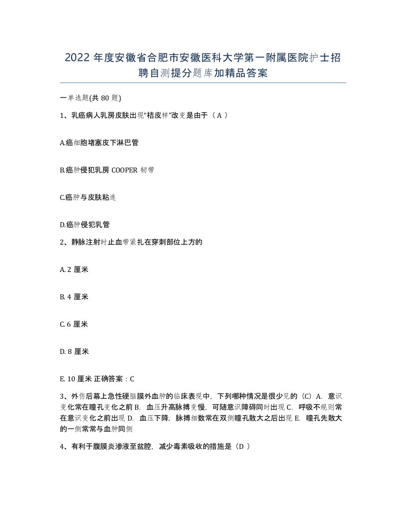 2022年度安徽省合肥市安徽医科大学第一附属医院护士招聘自测提分题库加答案