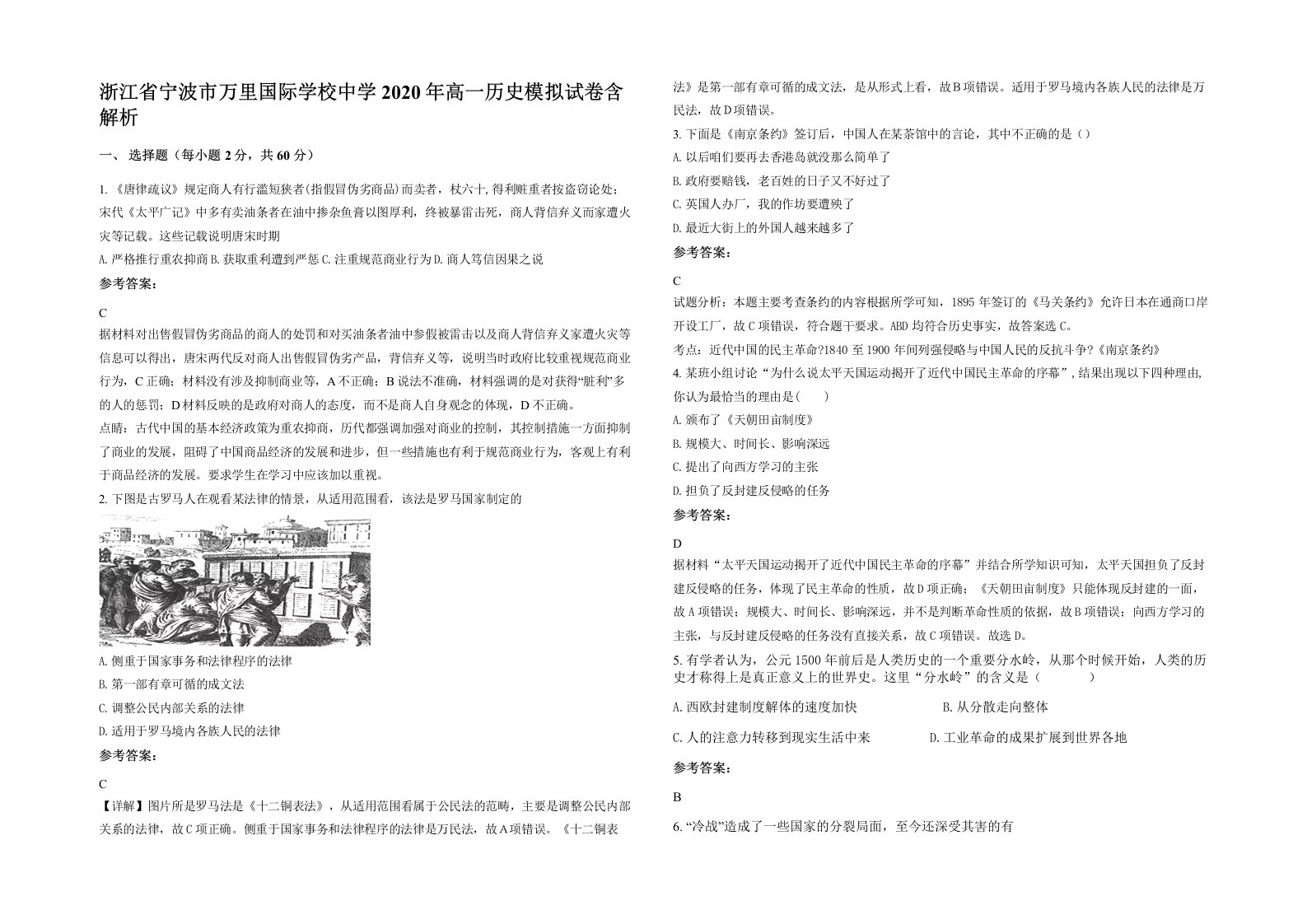 浙江省宁波市万里国际学校中学2020年高一历史模拟试卷含解析