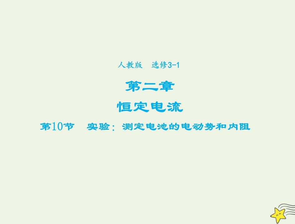 2021_2022高中物理第二章恒定电流第10节实验：测定电池的电动势和内阻课件2新人教版选修3_1