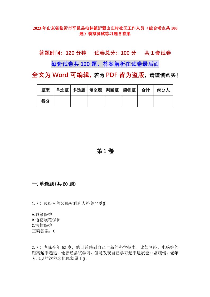 2023年山东省临沂市平邑县柏林镇沂蒙山庄村社区工作人员综合考点共100题模拟测试练习题含答案