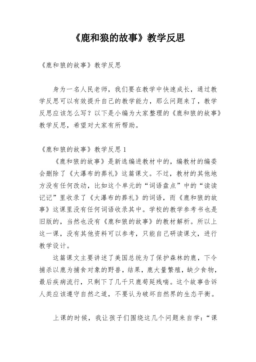 《鹿和狼的故事》教学反思_5